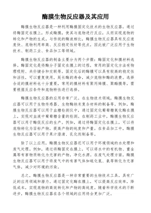 酶膜生物反应器及其应用