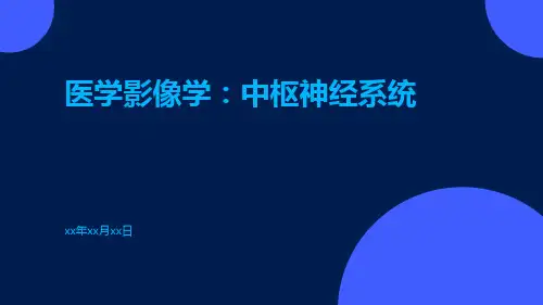 医学影像学：中枢神经系统