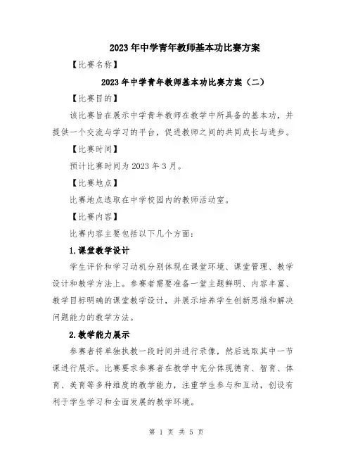 2023年中学青年教师基本功比赛方案