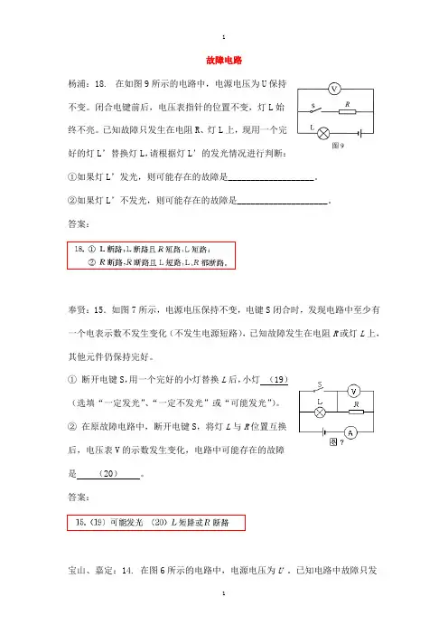 上海市各区物理中考二模试卷精选汇编故障电路及答案