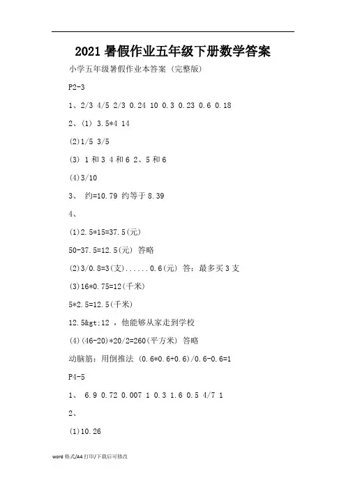 2021暑假作业五年级下册数学答案(精编版)
