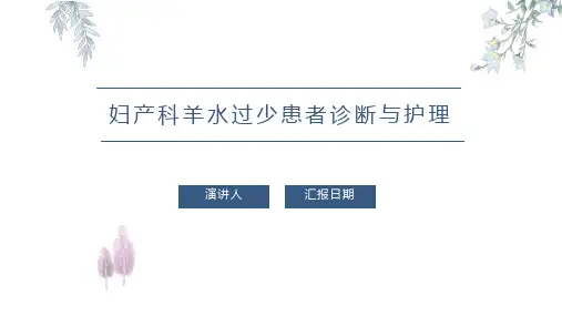 妇产科羊水过少患者诊断与护理PPT课件