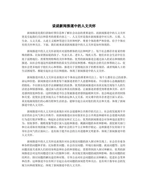 说说新闻报道中的人文关怀