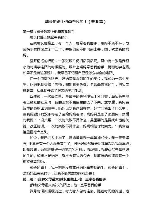 成长的路上他牵着我的手（共5篇）