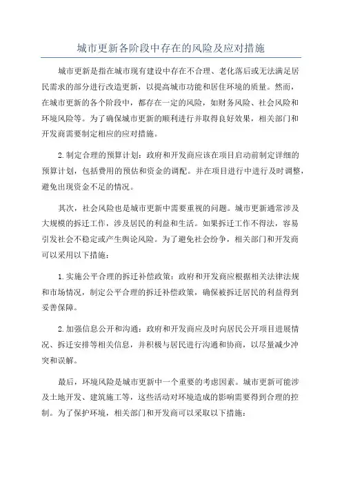 城市更新各阶段中存在的风险及应对措施