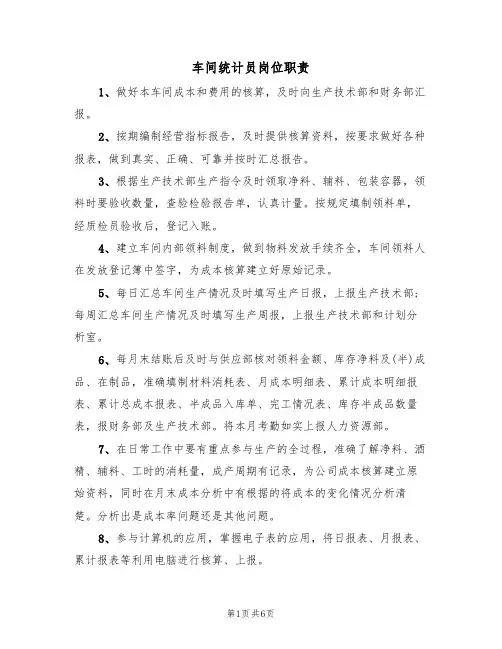 车间统计员岗位职责（五篇）