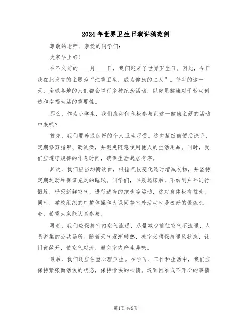 2024年世界卫生日演讲稿范例（六篇）