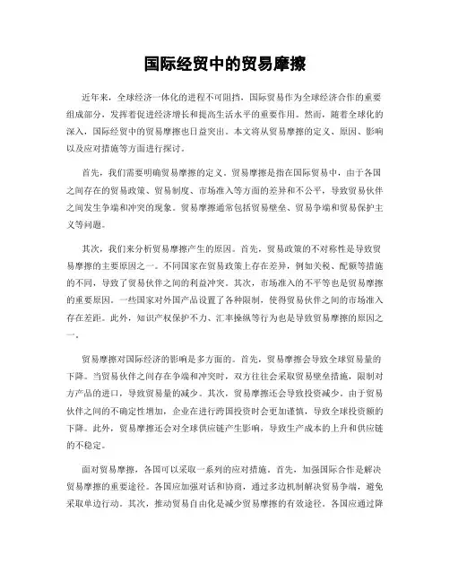国际经贸中的贸易摩擦