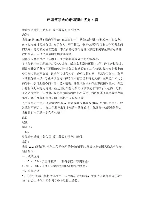 申请奖学金的申请理由优秀4篇