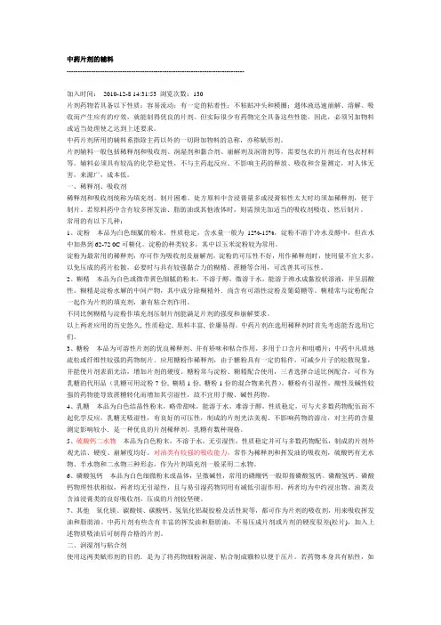 中药片剂辅料的性质