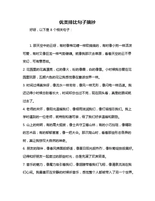 优美排比句子摘抄