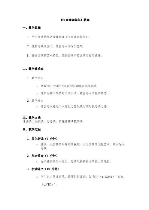 七年级上册语文课外古诗词诵读《江南逢李龟年》教案
