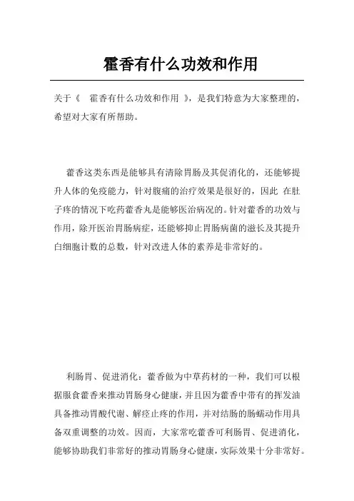 霍香有什么功效和作用