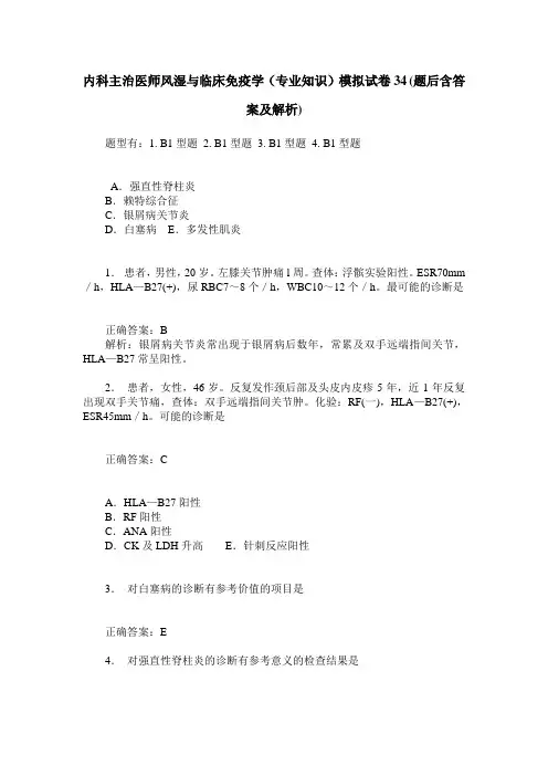 内科主治医师风湿与临床免疫学(专业知识)模拟试卷34(题后含答案及解析)