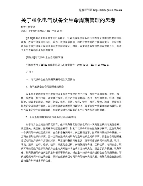 关于强化电气设备全生命周期管理的思考