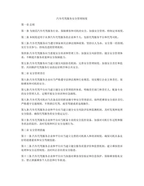 汽车代驾服务安全管理制度