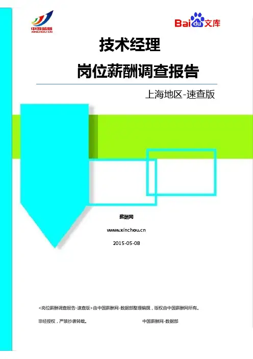 2015上海地区技术经理职位薪酬调查报告-速查版(薪酬网)