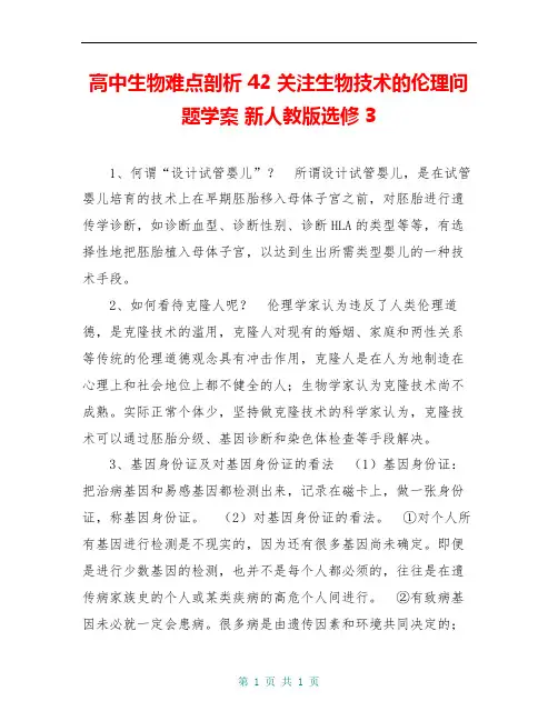高中生物难点剖析 42 关注生物技术的伦理问题学案 新人教版选修3