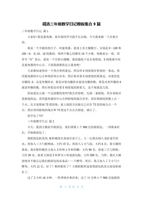 精选三年级数学日记模板集合9篇