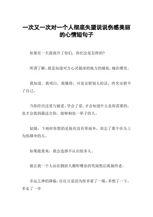 一次又一次对一个人彻底失望说说伤感美丽的心情短句子