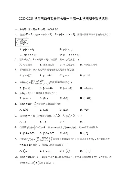 2020-2021学年陕西省西安市长安一中高一上学期期中数学试卷(含解析)