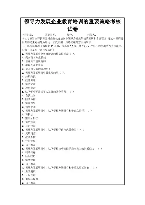领导力发展企业教育培训的重要策略考核试卷