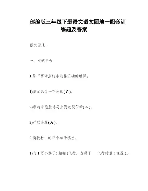 部编版三年级下册语文语文园地一配套训练题及答案