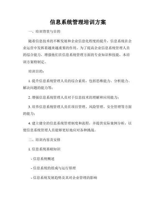 信息系统管理培训方案