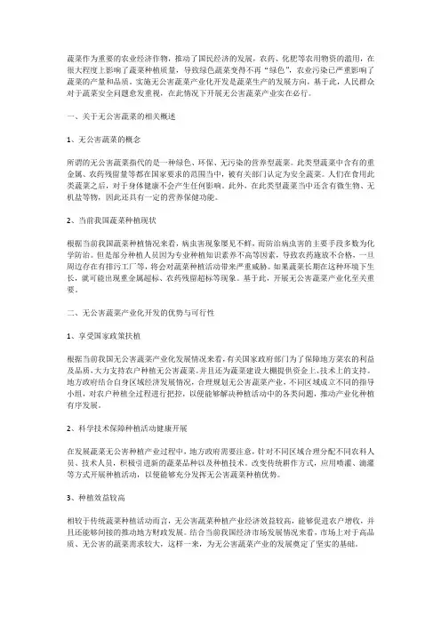 无公害蔬菜产业化开发的可行性和管理措施