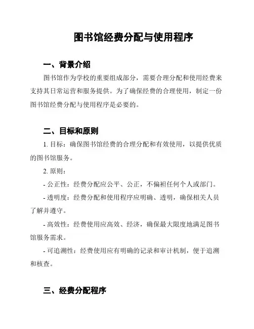 图书馆经费分配与使用程序
