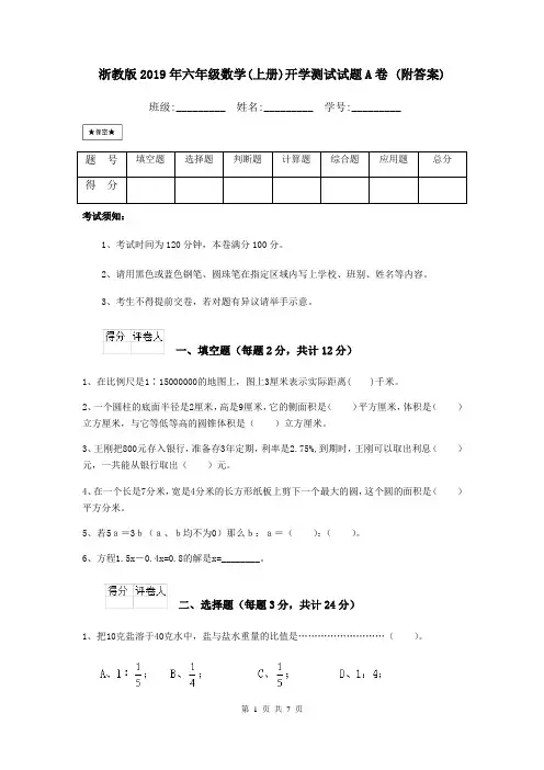 浙教版2019年六年级数学(上册)开学测试试题A卷 (附答案)
