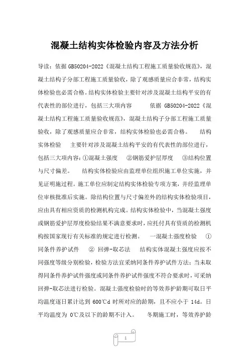 2022年土木工程混凝土结构实体检验内容及方法分析