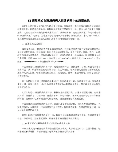 5E康复模式在糖尿病病人延续护理中的应用效果