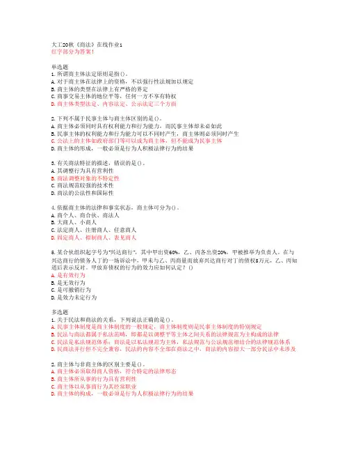 大工20秋《商法》在线作业1【答案】