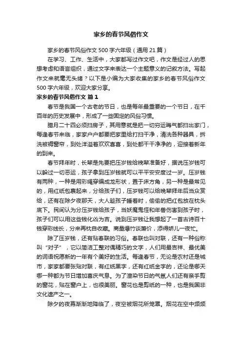 家乡的春节风俗作文500字六年级（通用21篇）