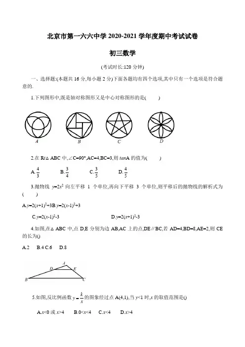 2020-2021学年度第一学期北京市第一六六中学九年级数学期中考试试卷