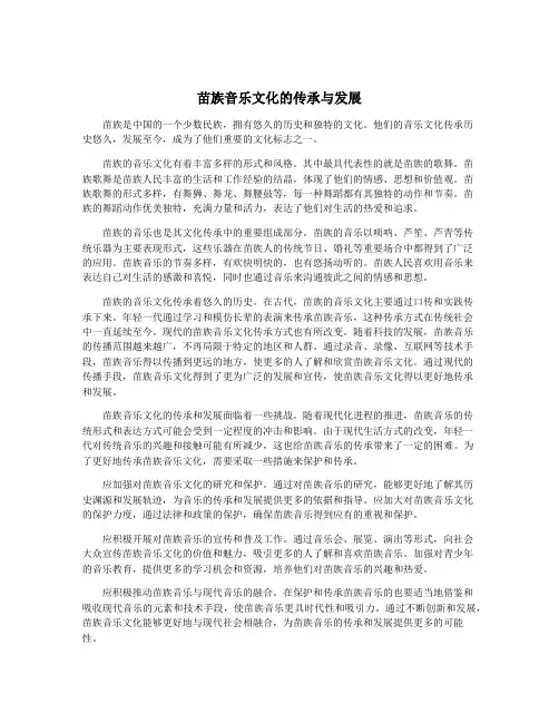 苗族音乐文化的传承与发展