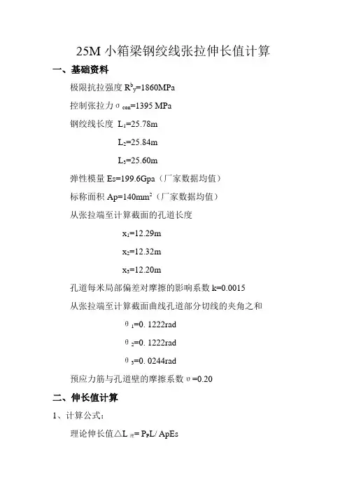 25M小箱梁钢绞线张拉伸长值计算