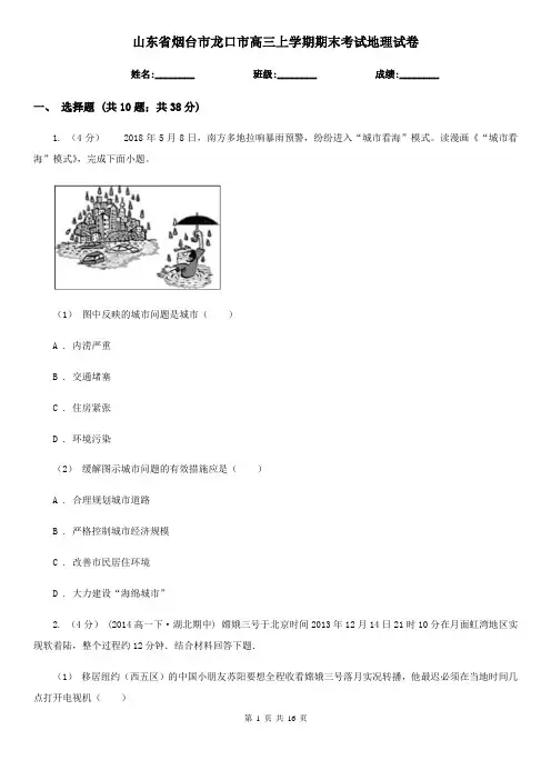 山东省烟台市龙口市高三上学期期末考试地理试卷
