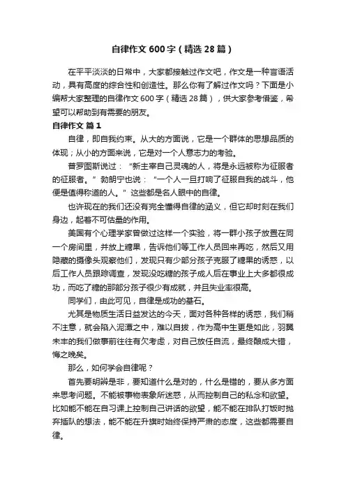 自律作文600字（精选28篇）