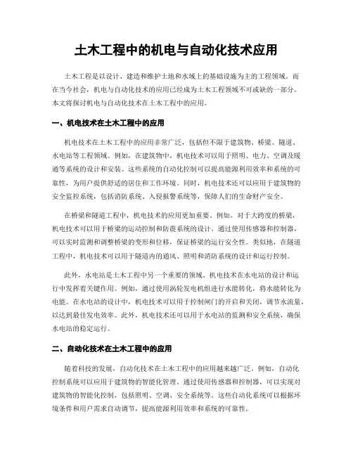 土木工程中的机电与自动化技术应用