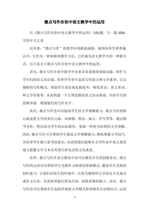 微点写作在初中语文教学中的运用