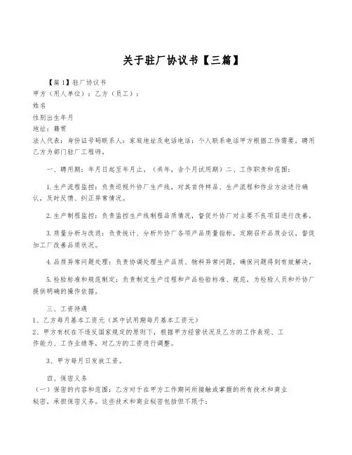 关于驻厂协议书【三篇】