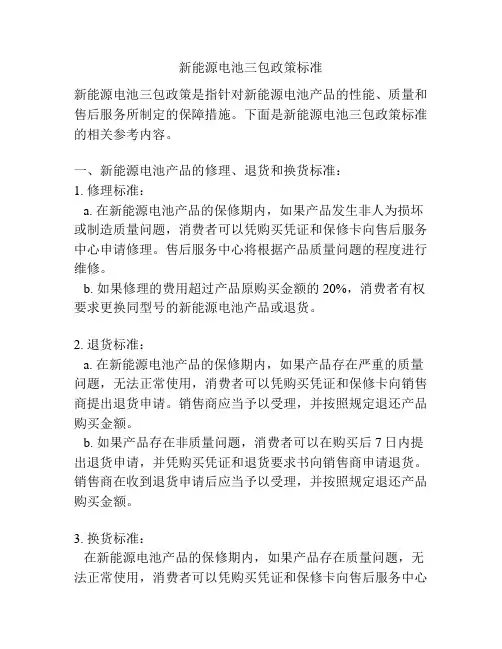 新能源电池三包政策标准