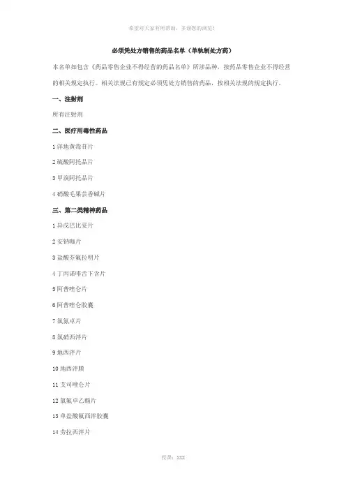 处方药单轨制处方药目录