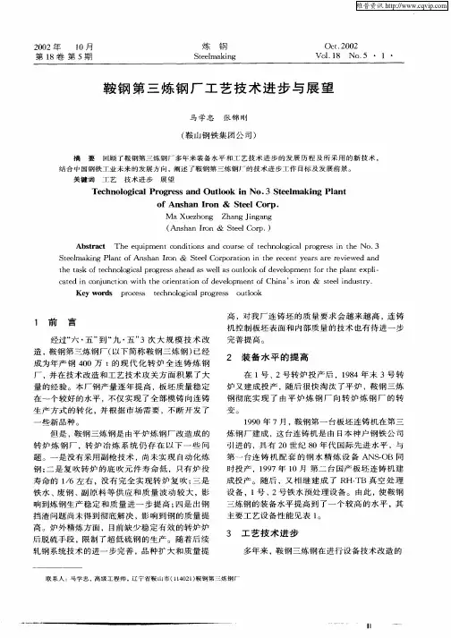鞍钢第三炼钢厂工艺技术进步与展望
