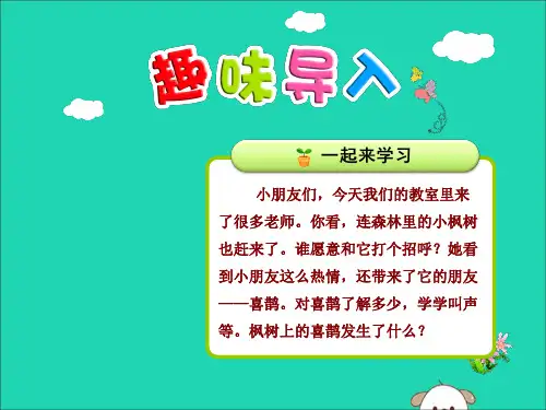 二年级语文下册第4单元课文3第9课枫树上的喜鹊一教学课件新人教版