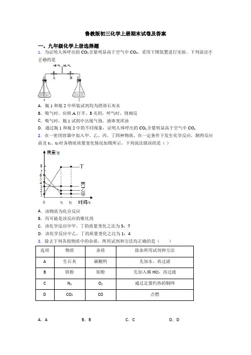 鲁教版初三化学初三化学上册期末试卷及答案