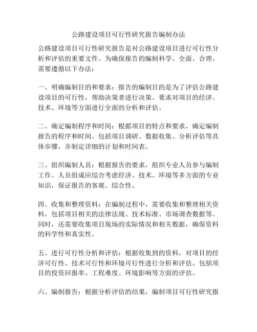 公路建设项目可行性研究报告编制办法