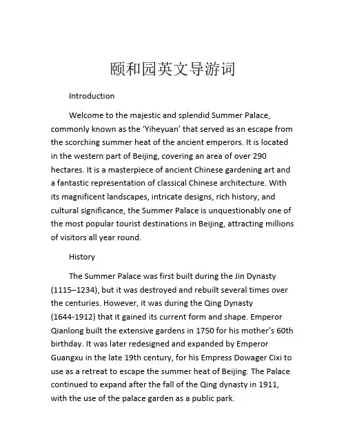 颐和园英文导游词 2